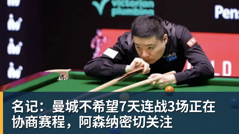 名记：曼城不希望7天连战3场正在协商赛程，阿森纳密切关注