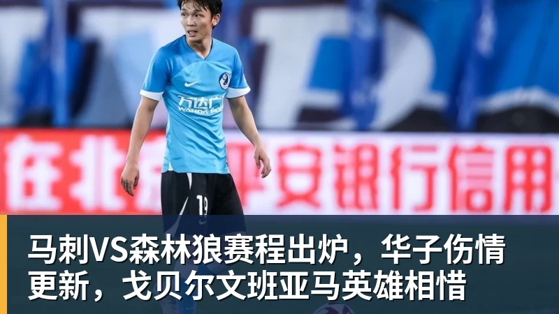 马刺VS森林狼赛程出炉,华子伤情更新,戈贝尔文班亚马英雄相惜