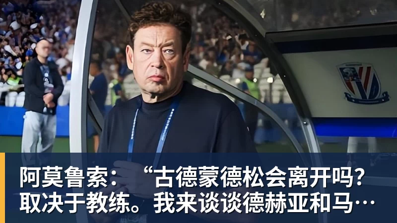 阿莫鲁索:“古德蒙德松会离开吗?取决于教练。我来谈谈德赫亚和马丁内利”