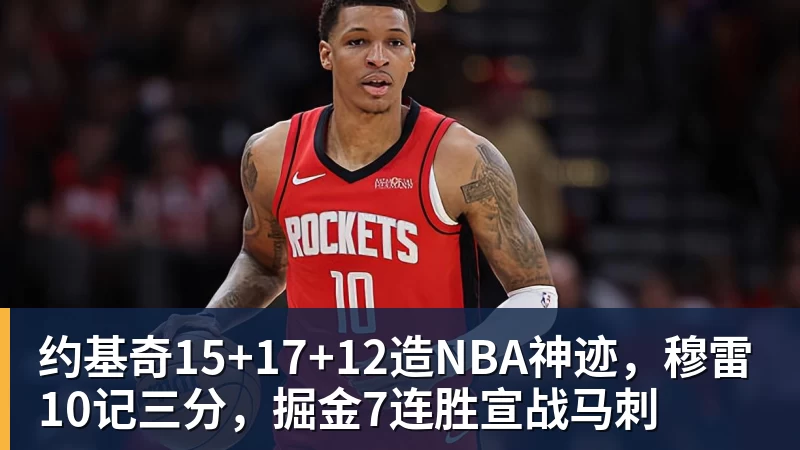 约基奇15+17+12造NBA神迹，穆雷10记三分，掘金7连胜宣战马刺
