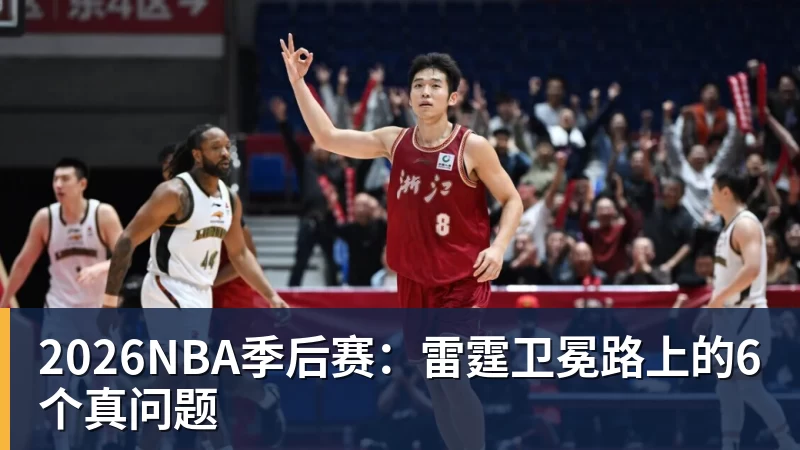 2026NBA季后赛：雷霆卫冕路上的6个真问题