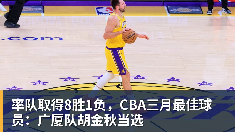 率队取得8胜1负,CBA三月最佳球员:广厦队胡金秋当选