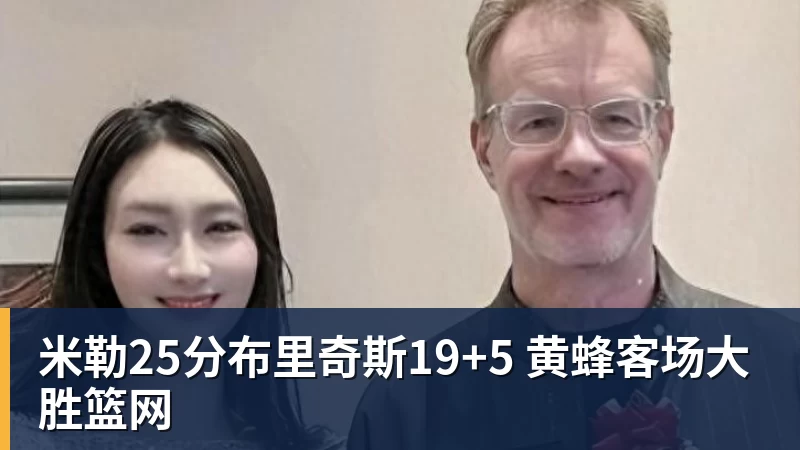 米勒25分布里奇斯19+5 黄蜂客场大胜篮网