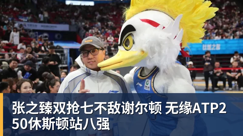 张之臻双抢七不敌谢尔顿 无缘ATP250休斯顿站八强
