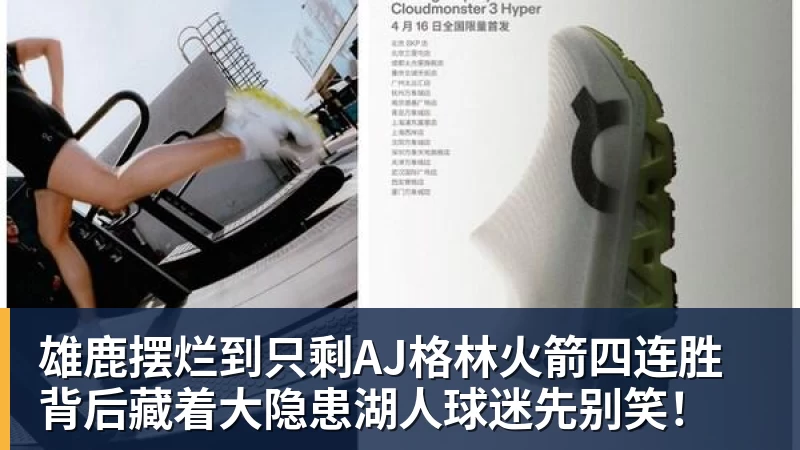 nba竞猜雄鹿摆烂到只剩AJ格林火箭四连胜背后藏着大隐患湖人球迷先别笑！