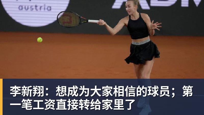 李新翔:想成为大家相信的球员;第一笔工资直接转给家里了