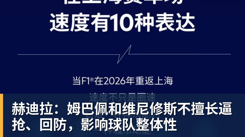 赫迪拉：姆巴佩和维尼修斯不擅长逼抢、回防，影响球队整体性