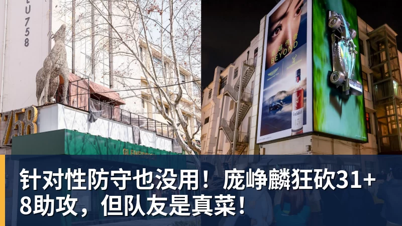 针对性防守也没用！庞峥麟狂砍31+8助攻，但队友是真菜！