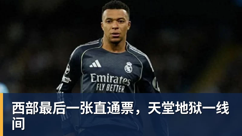 西部最后一张直通票,天堂地狱一线间