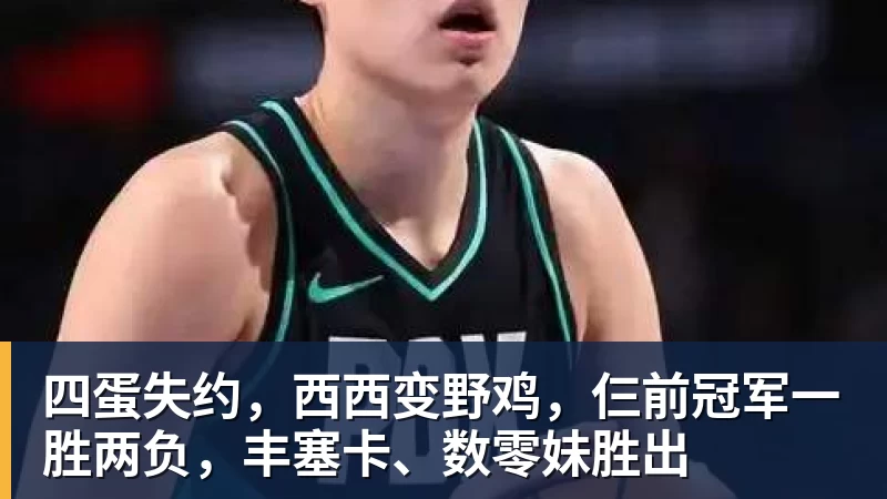 四蛋失约，西西变野鸡，仨前冠军一胜两负，丰塞卡、数零妹胜出