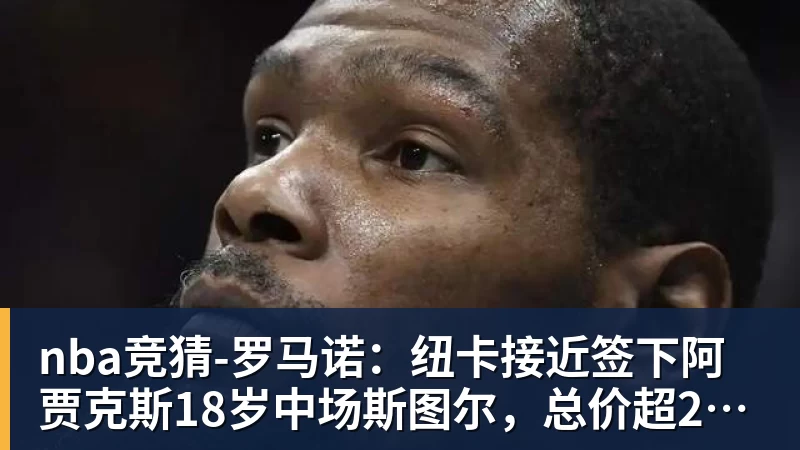 罗马诺：纽卡接近签下阿贾克斯18岁中场斯图尔，总价超2500万欧