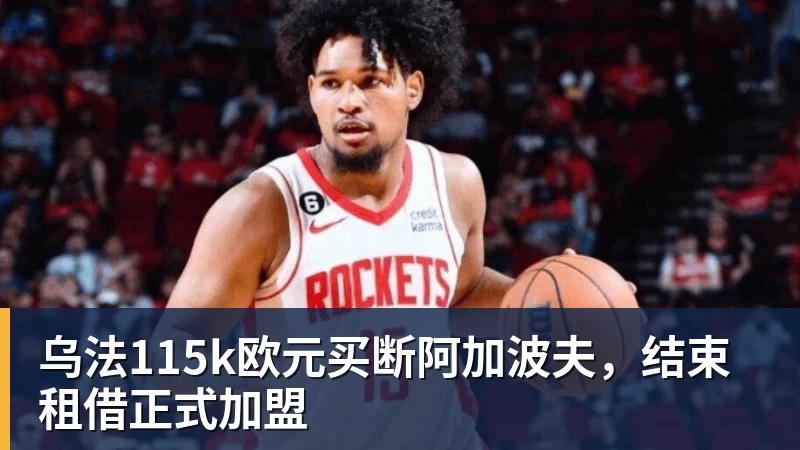 nba竞猜乌法115k欧元买断阿加波夫，结束租借正式加盟