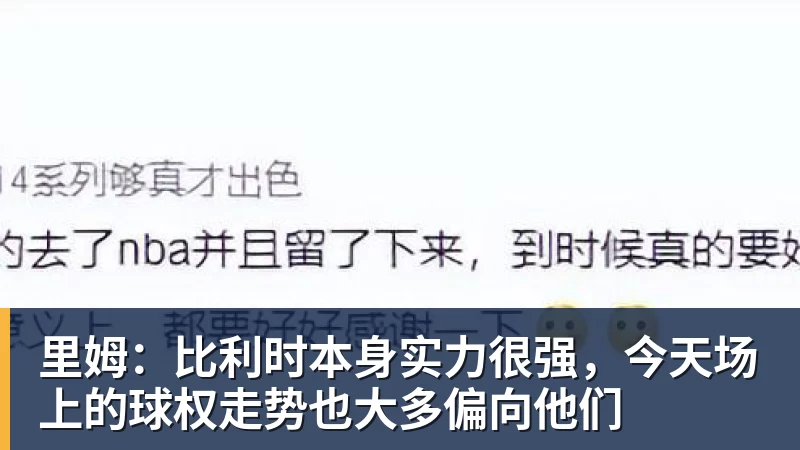 nba竞猜里姆:比利时本身实力很强,今天场上的球权走势也大多偏向他们