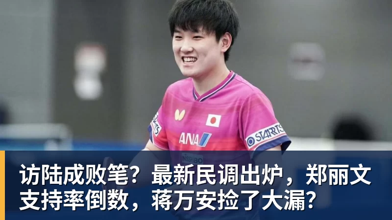 nba竞猜访陆成败笔？最新民调出炉，郑丽文支持率倒数，蒋万安捡了大漏？