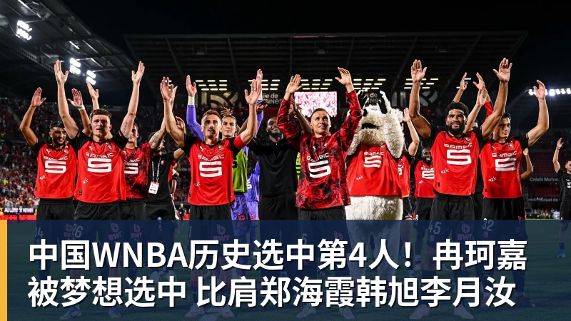 nba竞猜中国WNBA历史选中第4人！冉珂嘉被梦想选中 比肩郑海霞韩旭李月汝