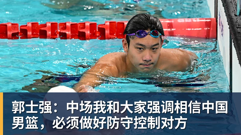 nba竞猜郭士强：中场我和大家强调相信中国男篮，必须做好防守控制对方