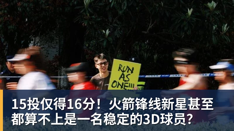 nba竞猜15投仅得16分!火箭锋线新星甚至都算不上是一名稳定的3D球员?