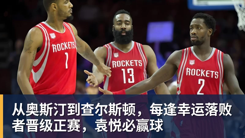 从奥斯汀到查尔斯顿，每逢幸运落败者晋级正赛，袁悦必赢球