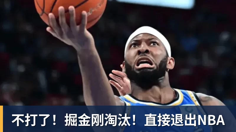 不打了!掘金刚淘汰!直接退出NBA