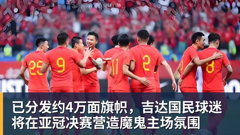 已分发约4万面旗帜，吉达国民球迷将在亚冠决赛营造魔鬼主场氛围