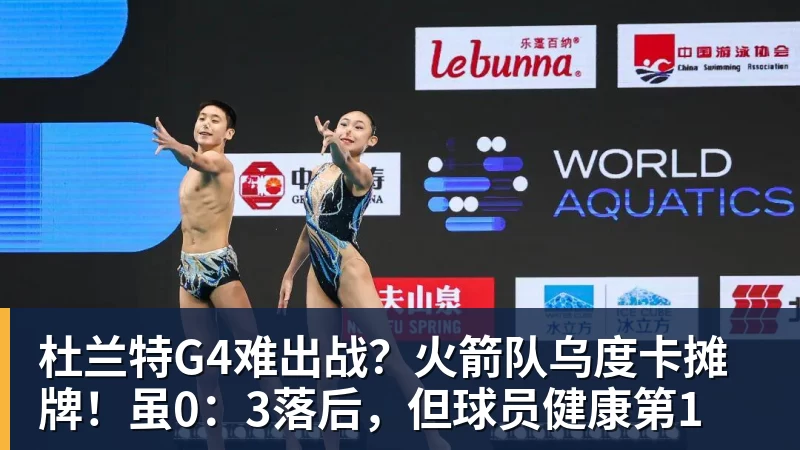 杜兰特G4难出战？火箭队乌度卡摊牌！虽0：3落后，但球员健康第1