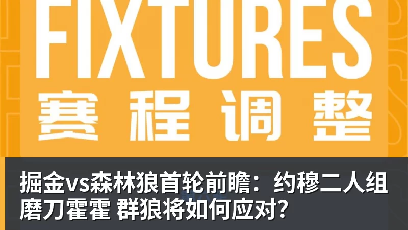 掘金vs森林狼首轮前瞻:约穆二人组磨刀霍霍 群狼将如何应对?