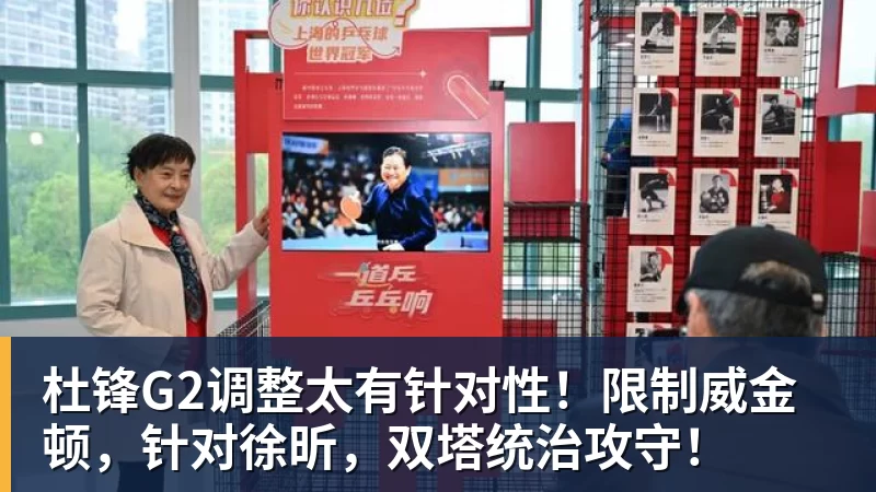 nba竞猜杜锋G2调整太有针对性！限制威金顿，针对徐昕，双塔统治攻守！