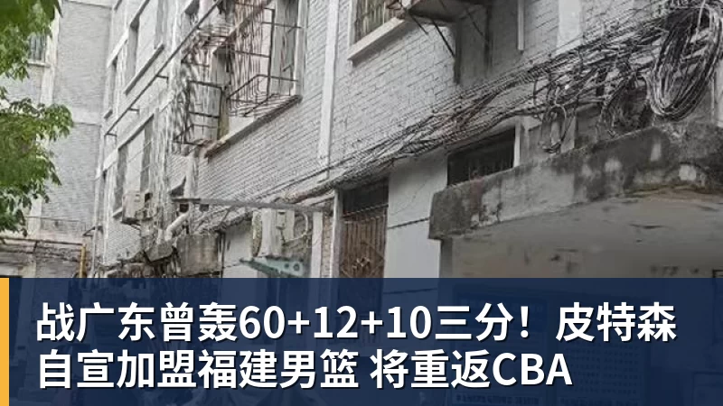 战广东曾轰60+12+10三分!皮特森自宣加盟福建男篮 将重返CBA