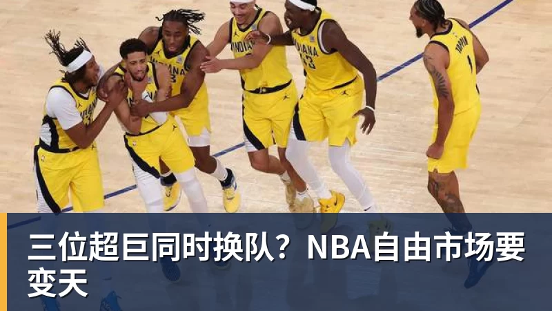 nba竞猜三位超巨同时换队？NBA自由市场要变天