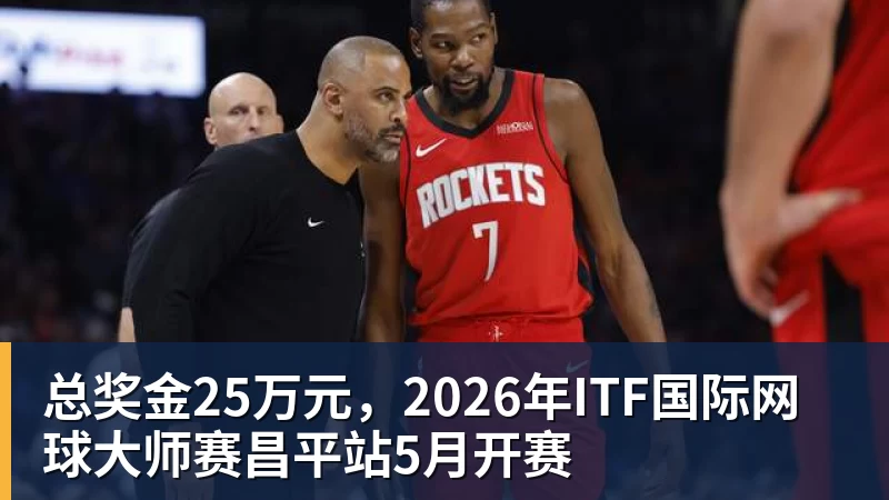 nba竞猜总奖金25万元，2026年ITF国际网球大师赛昌平站5月开赛