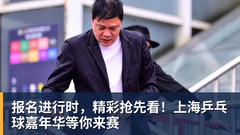 nba竞猜报名进行时,精彩抢先看!上海乒乓球嘉年华等你来赛