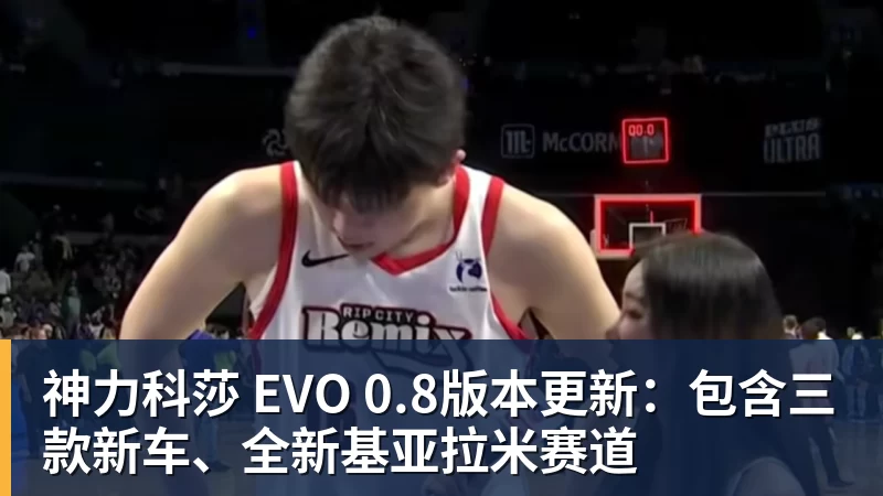 神力科莎 EVO 0.8版本更新：包含三款新车、全新基亚拉米赛道