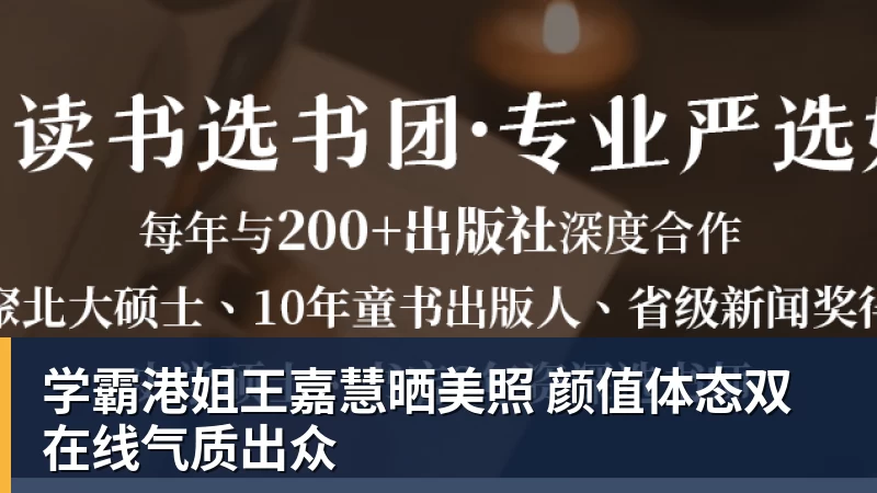 学霸港姐王嘉慧晒美照 颜值体态双在线气质出众