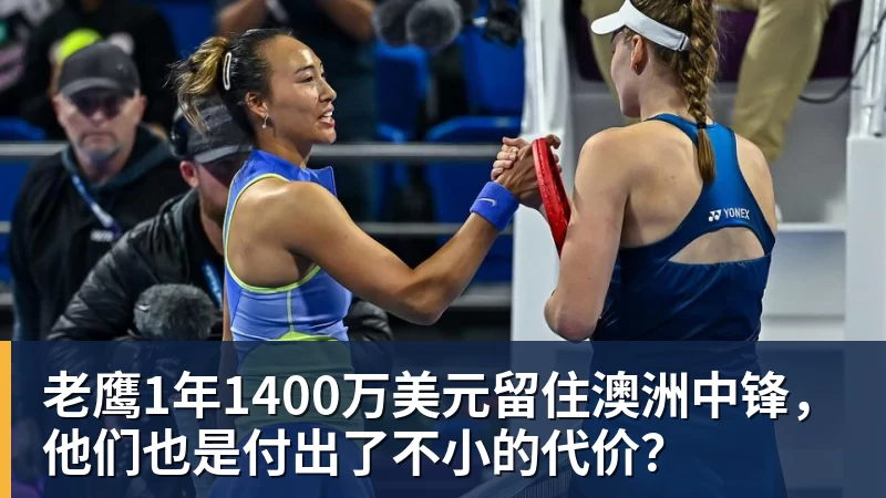 老鹰1年1400万美元留住澳洲中锋，他们也是付出了不小的代价？