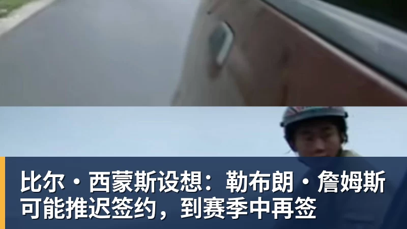 比尔·西蒙斯设想：勒布朗·詹姆斯可能推迟签约，到赛季中再签