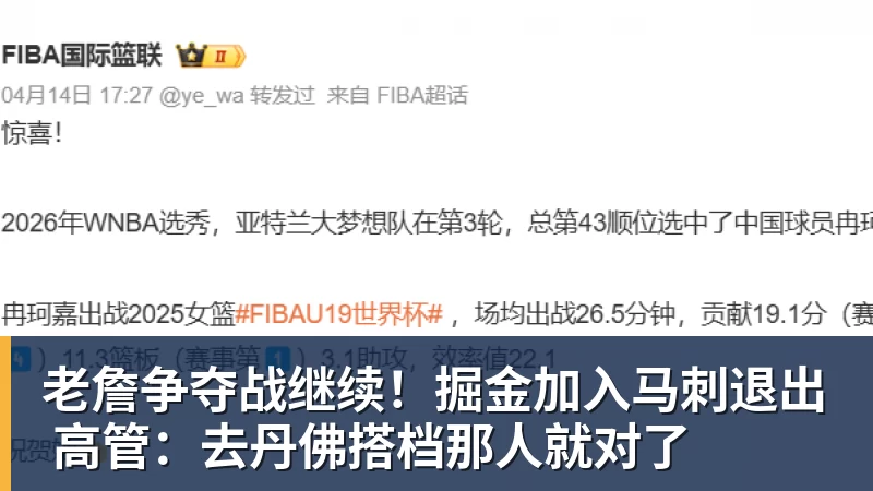 老詹争夺战继续！掘金加入马刺退出 高管：去丹佛搭档那人就对了