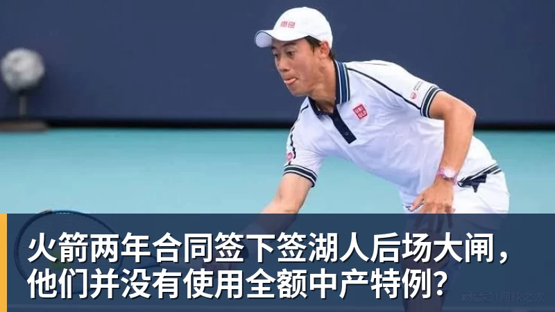 火箭两年合同签下签湖人后场大闸，他们并没有使用全额中产特例？