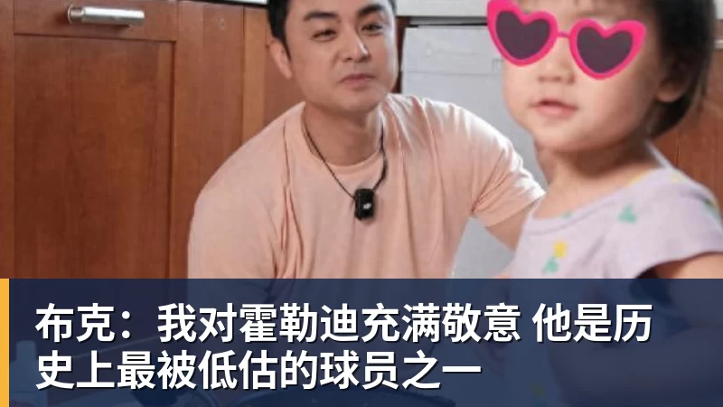 布克：我对霍勒迪充满敬意 他是历史上最被低估的球员之一
