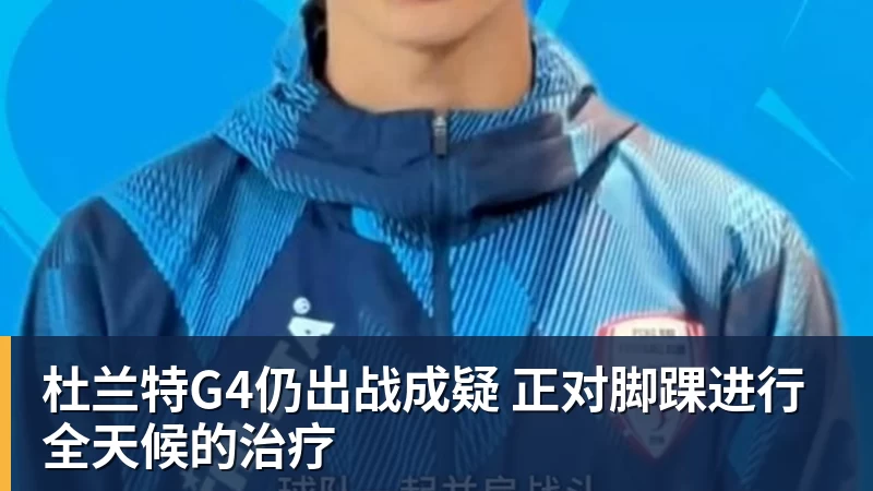 杜兰特G4仍出战成疑 正对脚踝进行全天候的治疗