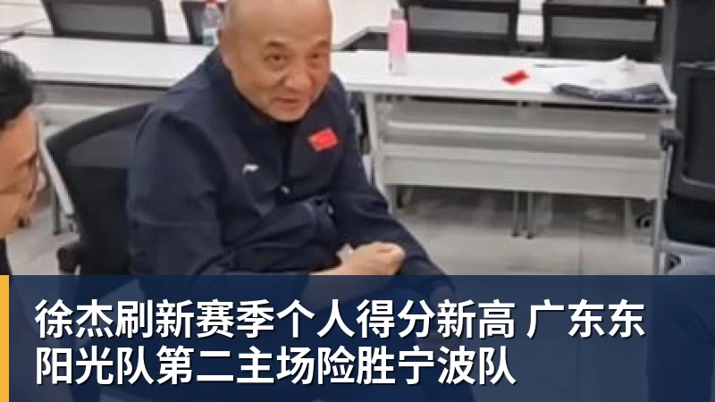 徐杰刷新赛季个人得分新高 广东东阳光队第二主场险胜宁波队