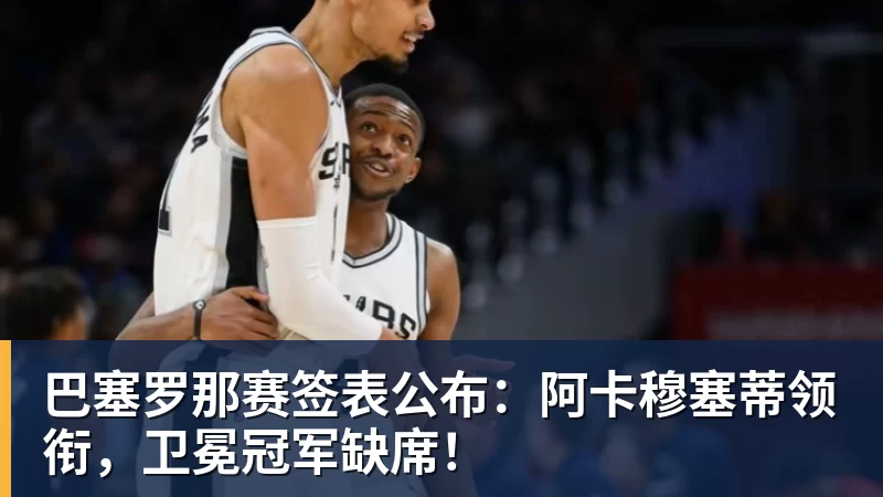 巴塞罗那赛签表公布：阿卡穆塞蒂领衔，卫冕冠军缺席！
