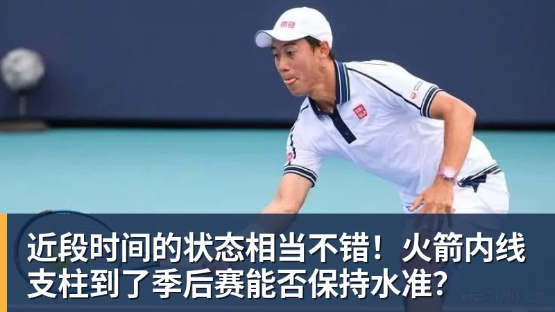 近段时间的状态相当不错！火箭内线支柱到了季后赛能否保持水准？