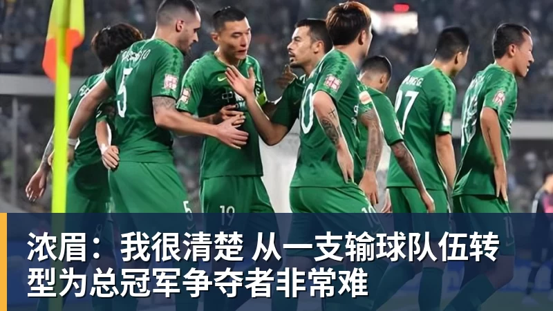 浓眉：我很清楚 从一支输球队伍转型为总冠军争夺者非常难