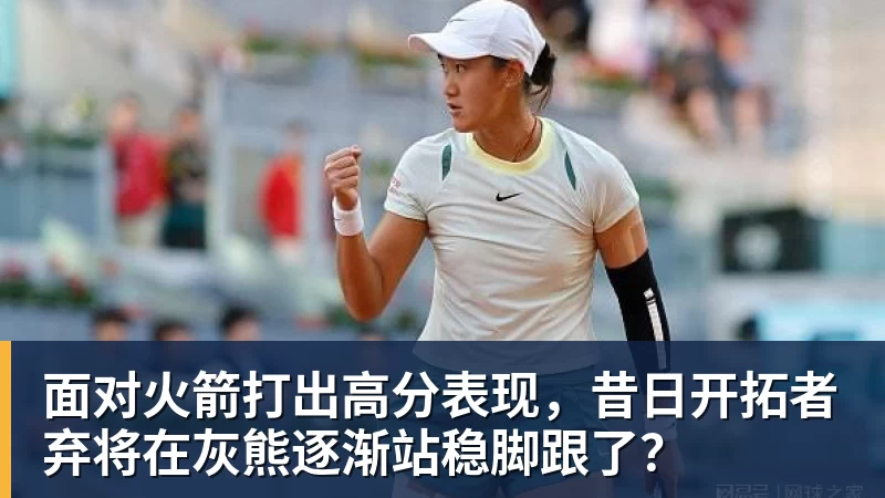 面对火箭打出高分表现，昔日开拓者弃将在灰熊逐渐站稳脚跟了？