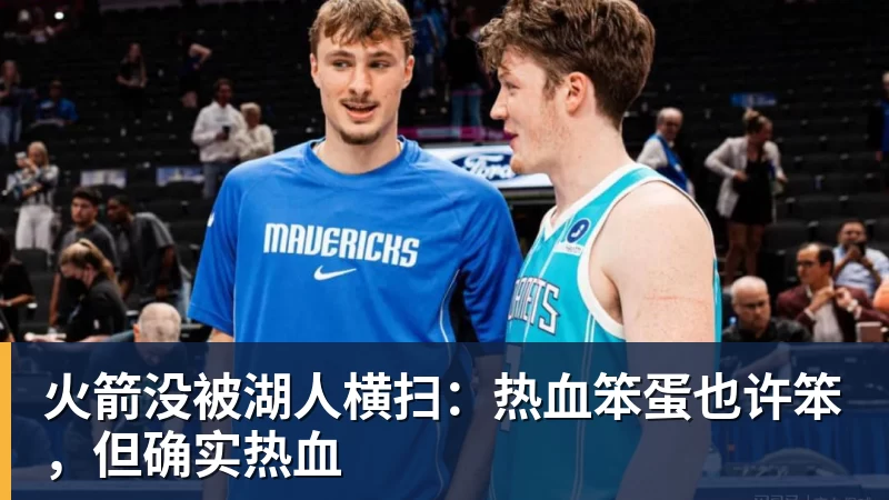 火箭没被湖人横扫：热血笨蛋也许笨，但确实热血