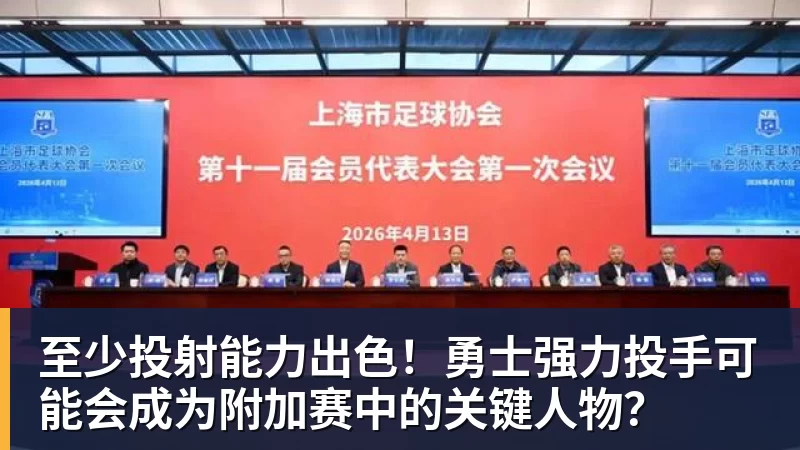 至少投射能力出色！勇士强力投手可能会成为附加赛中的关键人物？