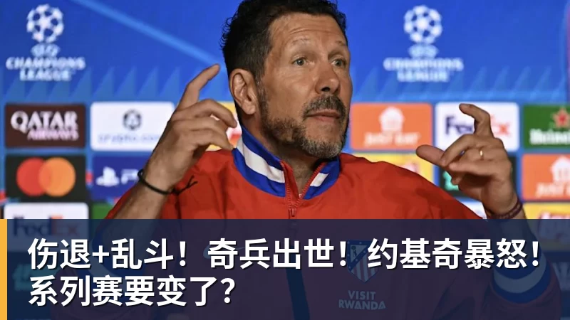 伤退+乱斗！奇兵出世！约基奇暴怒！系列赛要变了？