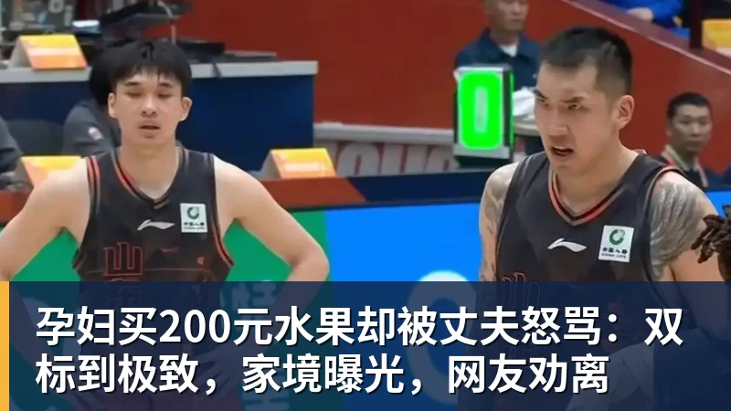 孕妇买200元水果却被丈夫怒骂：双标到极致，家境曝光，网友劝离