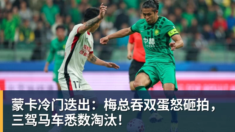 蒙卡冷门迭出：梅总吞双蛋怒砸拍，三驾马车悉数淘汰！