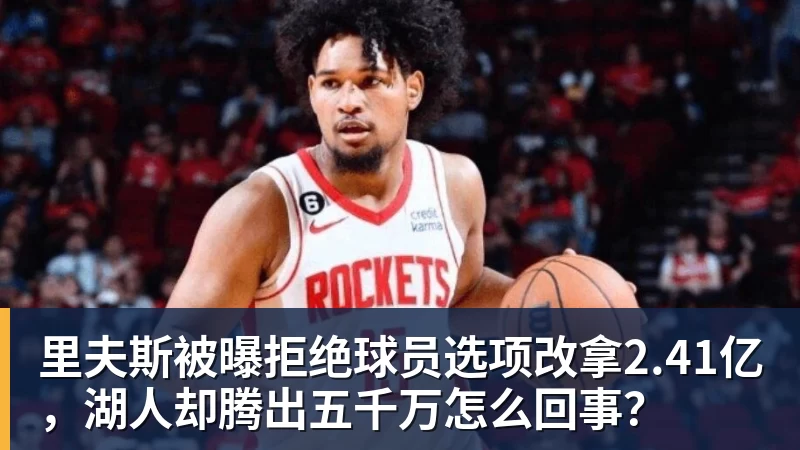 里夫斯被曝拒绝球员选项改拿2.41亿，湖人却腾出五千万怎么回事？